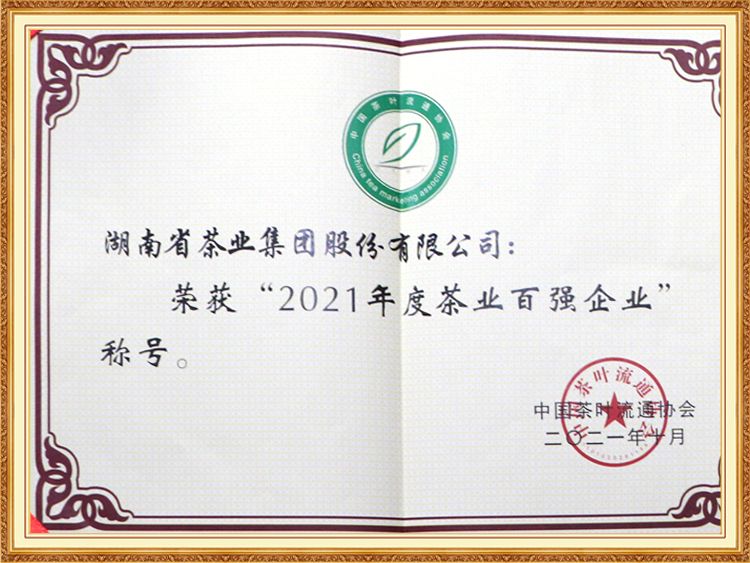 2021年度茶業(yè)百強企業(yè)