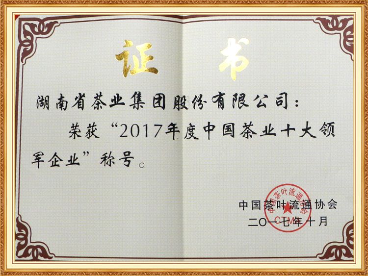 2017年度中國茶業(yè)十大領軍企業(yè)