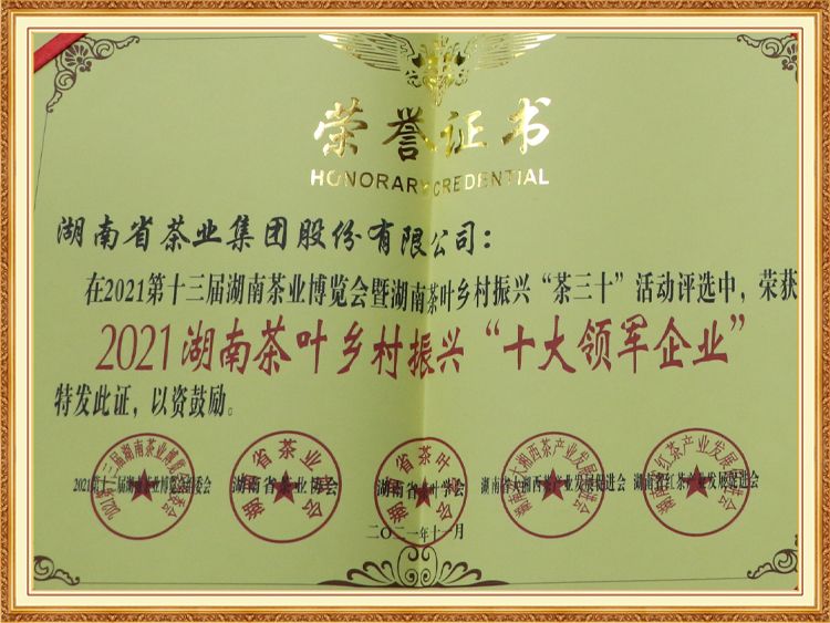 2021湖南茶葉鄉(xiāng)村振興“十大領軍企業(yè)”