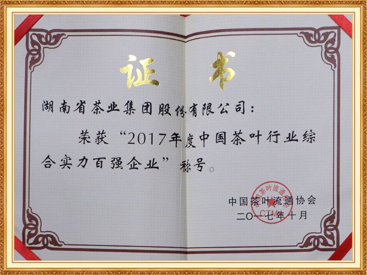 2017年度中國(guó)茶葉行業(yè)綜合實(shí)力百?gòu)?qiáng)企業(yè)