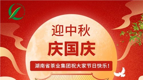 迎中秋、慶國慶，湖南省茶業(yè)集團祝大家雙節(jié)快樂！