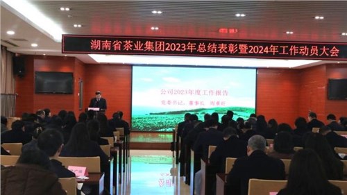 集團公司召開2023年總結(jié)表彰暨2024年工作動員大會