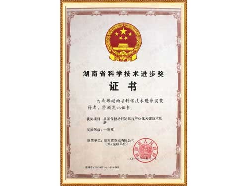 黑茶保健功能挖掘與產(chǎn)業(yè)化技術(shù)創(chuàng)新獲得省進(jìn)步一等獎