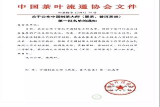 熱烈祝賀集團(tuán)白沙溪茶廠常務(wù)副總經(jīng)理肖益平、益陽茶廠副總經(jīng)理劉杏益榮獲首批“中國制茶大師”稱號